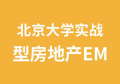 北京大学实战型房地产EMBA总裁国际