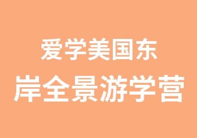 爱学美国东岸全景游学营