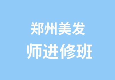 郑州美发师进修班