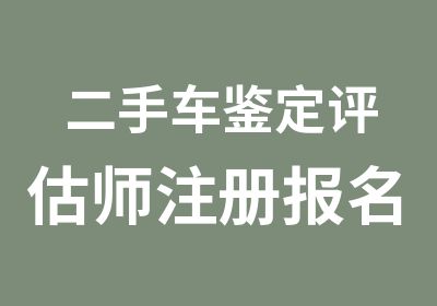 二手车鉴定评估师注册报名