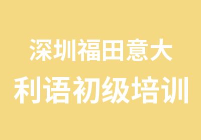 深圳福田意大利语初级培训课程