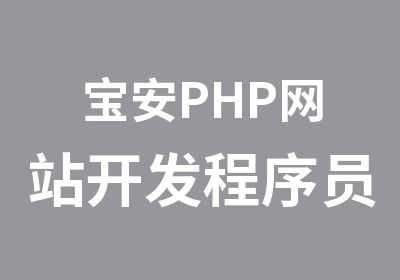 宝安PHP网站开发程序员培训班