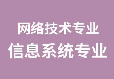 网络技术专业信息系统专业软件工程专业