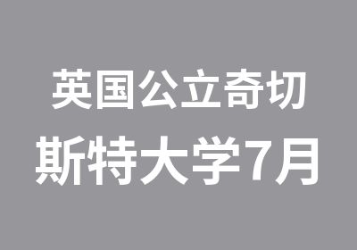 英国公立奇切斯特大学7月现场面试通知