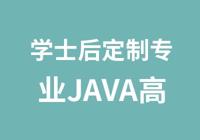 学士后定制专业JAVA工程师