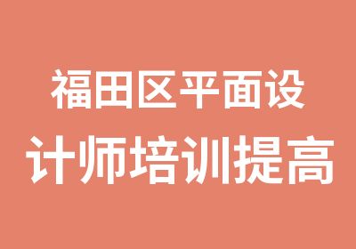 福田区平面设计师培训