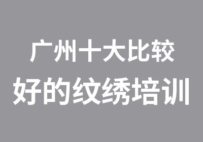 广州十大比较好的纹绣培训学校