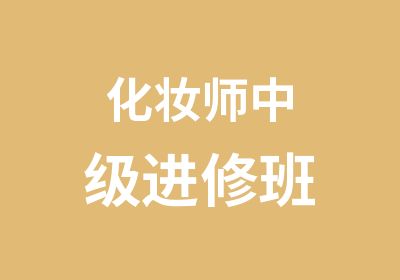 化妆师中级进修班