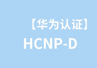 【华为认证】HCNP-DataCenter数据中心认证