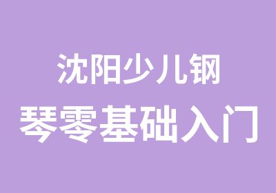 沈阳少儿钢琴零基础入门