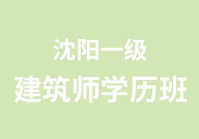 沈阳一级建筑师学历班