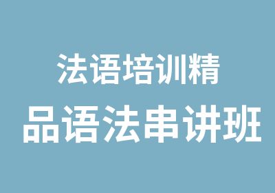 法语培训精品语法串讲班