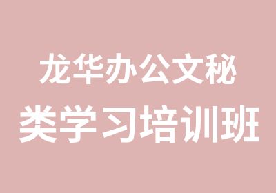 龙华办公文秘类学习培训班