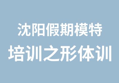 沈阳假期模特培训之形体训练