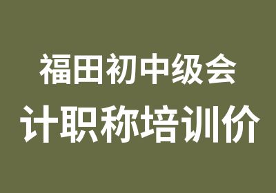 福田初中级会计职称培训价格