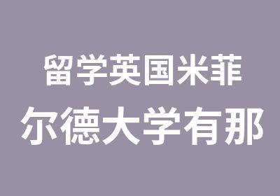 留学英国米菲尔德大学有那些院系