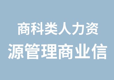 商科类人力资源管理商业信息系统专业