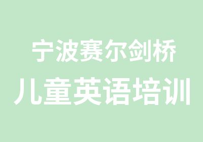 宁波赛尔剑桥儿童英语培训班