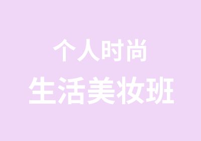 个人时尚生活美妆班