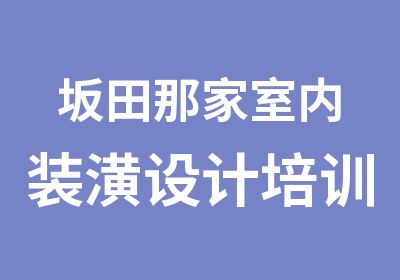 坂田那家室内装潢设计培训好