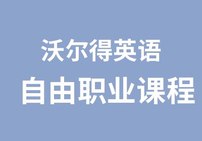 沃尔得英语自由职业课程