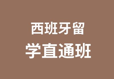 西班牙留学直通班