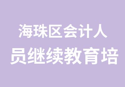 海珠区会计人员继续教育培训中心