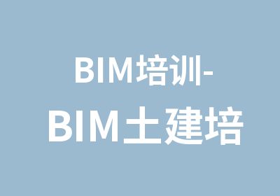 BIM培训-BIM土建培训