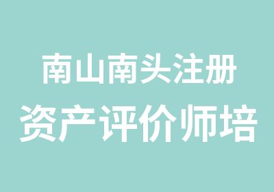 南山南头注册资产评价师培训