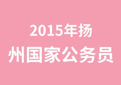 2015年扬州公务员考试面试封闭班