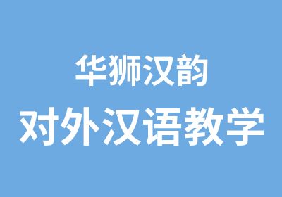 华狮汉韵对外汉语教学