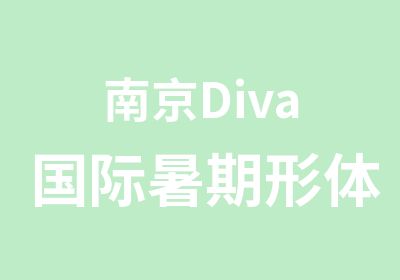 南京Diva国际暑期形体厚学预约免费试课