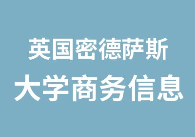 英国密德萨斯大学商务信息系统专业