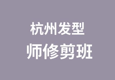 杭州发型师修剪班