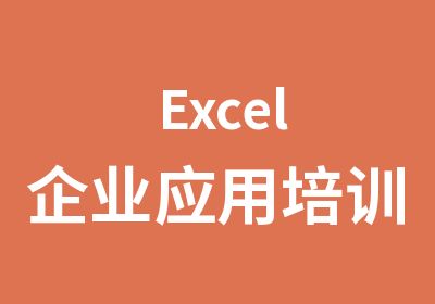 Excel企业应用培训