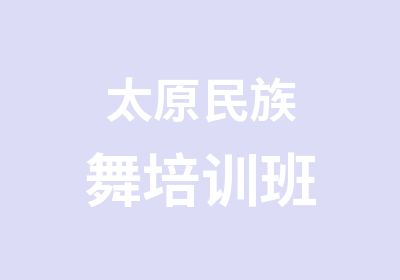 太原民族舞培训班