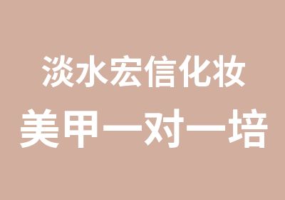 淡水宏信化妆美甲培训