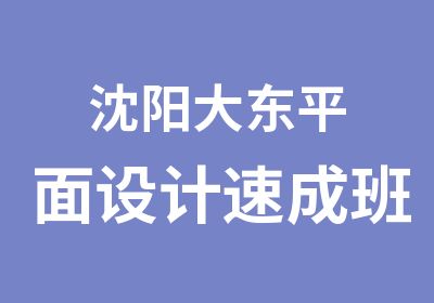 沈阳大东平面设计速成班