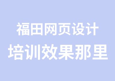 福田网页设计培训效果那里好