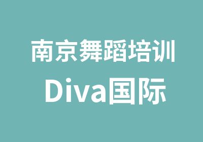 南京舞蹈培训Diva国际年会编排预定中