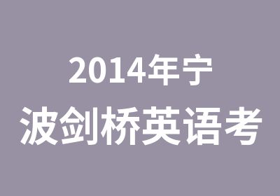 2014年宁波剑桥英语考试