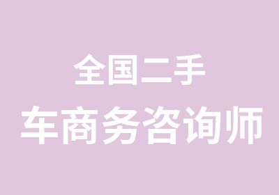 全国二手车商务咨询师