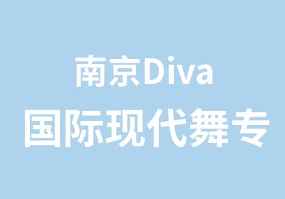 南京Diva国际现代舞专业师资教学