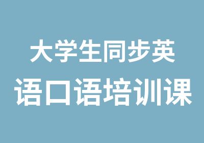 大学生同步英语口语培训课程