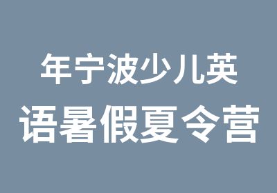 年宁波少儿英语暑假夏令营