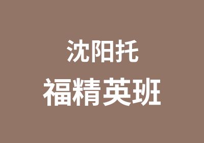 沈阳托福