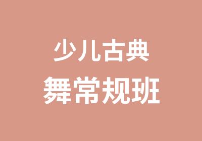 少儿古典舞常规班