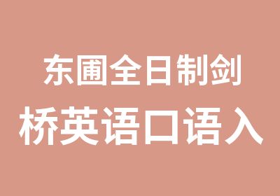 东圃剑桥英语口语入门学习班