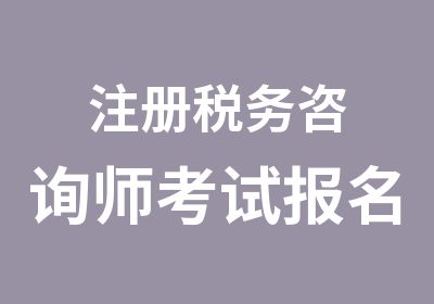 注册税务咨询师考试报名