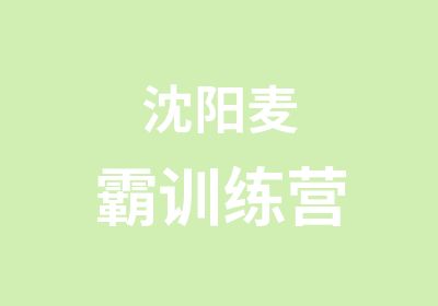 沈阳麦霸训练营